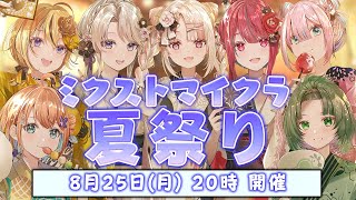 【#ミクストマイクラ夏祭り2025】ミクストと過ごす最高の夏_________.【#ミクスト】