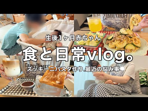 【生後1ヶ月】忙しいけど愛おしい日常👶🏻🦖ズッキーニと挽肉のパスタ🍝最近の悩み...💭