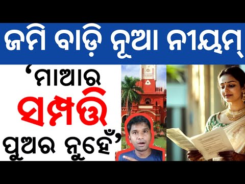 ସମ୍ପତ୍ତି ବାଡ଼ି ରେ ପୁଅର ନାହିଁ ଭାଗ ❌No Legal Rights to Mother's Property | Odisha High court👍