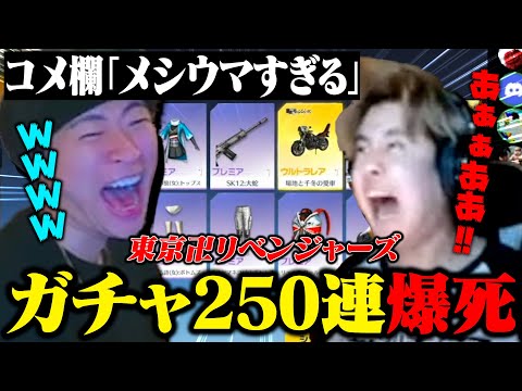 友達が目の前で東リベガチャ250連爆死する瞬間が面白すぎた【荒野行動】