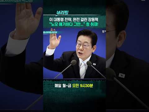 이 대통령 전략, 완전 걸린 장동혁 #이재명 #국민의힘 #장동혁