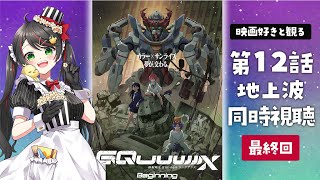 【同時視聴】ガンダム新作『機動戦士Gundam GQuuuuuuX（ジークアクス）』第12話（最終話）をリアタイ実況！感想語ろう！【Vtub