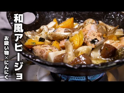 お吸い物の素でアヒージョ|味付け1袋だけ・失敗ゼロ