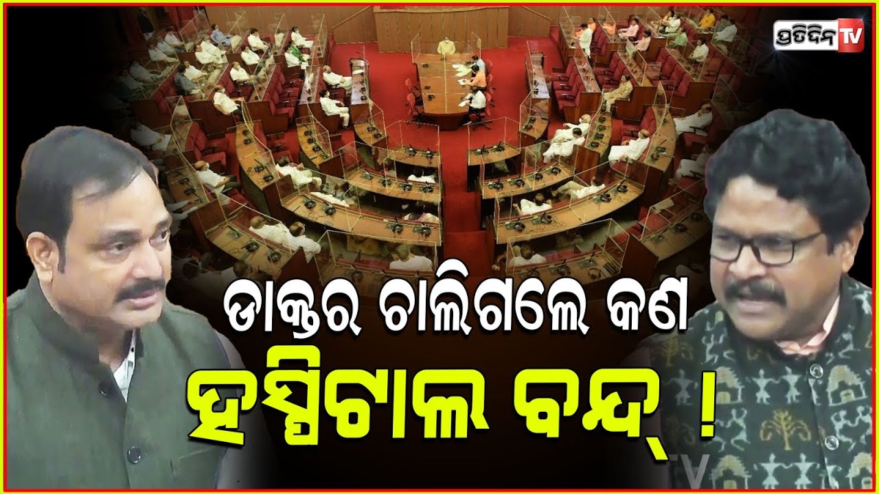 ଭଦ୍ରକ RHC ଉଠିବନି, ହେଲେ SCB ଯାଇଥିବା ପ୍ରଫେସର ଫେରିବେ କେବେ ? MLA Amarendra Das। odisha Assembly| Bhadrak