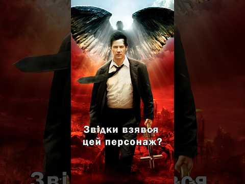 Хто такий Джон Константин і чого про нього зробили фільм? #shorts #movie #film #critic #constantine