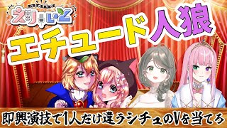 【 ＃えりぃと  / お笑い芸人  】現役 芸人 と教え子 Vtuber とゲストでエチュード人狼【 イトイシュン / 七里エリシア /姫乃