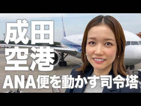 【FMOオペマネ密着】ANA便の運航を支えるプロの仕事をご紹介！