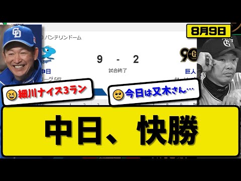 【2位vs5位】中日ドラゴンズが読売ジャイアンツに9-2で勝利…8月9日12安打9得点で快勝…先発小笠原8回2失点5勝目…カリステ&細川&吉川&村松&木下が活躍【最新・反応集・なんJ・2ch】プロ野球