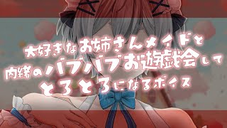 【甘々/幼児退行】大好きなお姉さんメイドにしがみつきながら赤ちゃん返りするシチュエーションボイス【バイノーラル/ダミーヘッド/シチュボ】