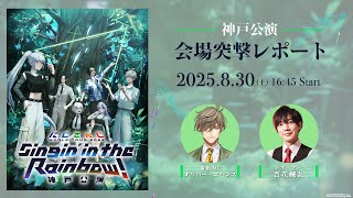【直前放送】にじさんじ WORLD TOUR 2025 Singin’ in the Rainbow！神戸公演 会場突撃レポート