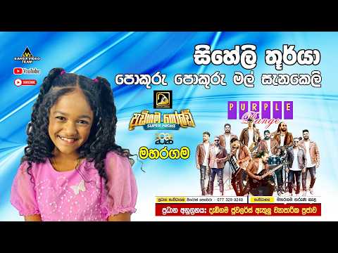 Pokuru Pokuru පොකුරු පොකුරු මල් සැනකෙලි Siheli Thurya | Purple Range දැඩිගම ගෝල්ඩ් Super Night 2026