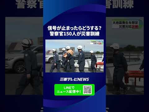 信号が止まったらどうする？　震度7想定で警察官150人が災害訓練