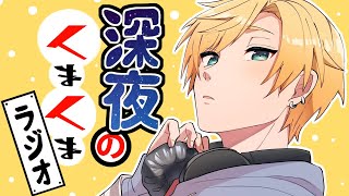 【#くまくまラジオ】Vol.16【#熊谷タクマ/のりプロ所属】