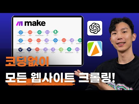MAKE와 챗GPT로 코딩 없이 모든 웹사이트 크롤링하세요!