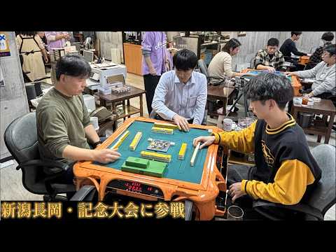 1周年という大切な日に呼んでいただきました。新潟長岡の記念大会で感謝を込めて真剣勝負【まぁじゃんGO】