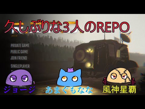 お久しぶりです！遊びましょう！【REPO】