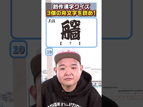 【読める？】舟文字クイズに挑戦！【創作漢字】