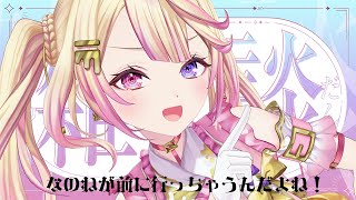 【雑談】最強アニメ声が3D姿で雑談する！！！告知も……！！？【いちプロ/夢伽なのね 】