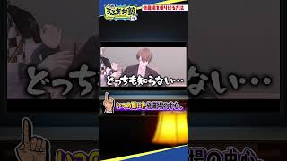 【不破考案】修羅場を乗り切る方法 #shorts #ろふまお塾