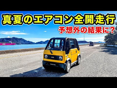 【mibot】真夏にエアコン全開で走り続けた結果…