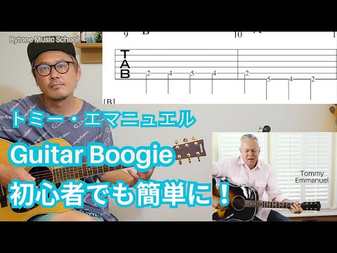 トミー・エマニュエル/Guitar Boogie/初心者でも簡単に！