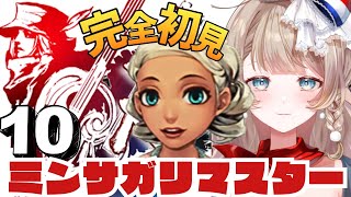 〖ミンサガ〗マリーン声でコメント読みしながら最終試練の準備する。完全初見でロマサガ1のリメイクをプレイ！10〖ロマンシング サガ -ミンスト
