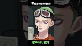 【歌枠切り抜き】男性Vtuberの Wherever you are【ONE OK ROCK】 #shorts  #歌ってみた #vtube