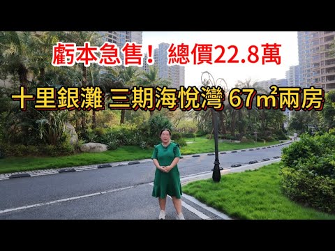 虧本急售！總價22.8萬！十里銀灘三期海悅灣，67㎡兩房一廳，陽台景觀無遮擋，周邊配套成熟！居家首選！