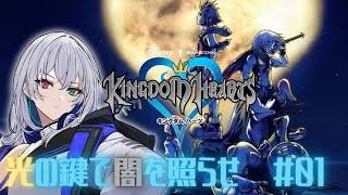 【キングダムハーツ】大冒険の始まり