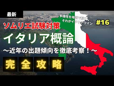 #16【2026年】イタリア概論 ソムリエ・ワインエキスパート試驗對策