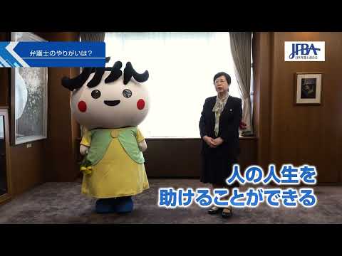 【弁護士という職業】第５弾　渕上玲子会長に弁護士の魅力を聞いてみた！～弁護士のやりがい｜日弁連｜