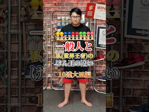 最後に衝撃の20連新技初披露だと?#shorts #けん玉