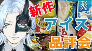 今週の新作アイス！【 ＃食レポ 】食べまくりレビュー配信！【Vtuber/鬼束ハク/Haku Onituka】#sweet