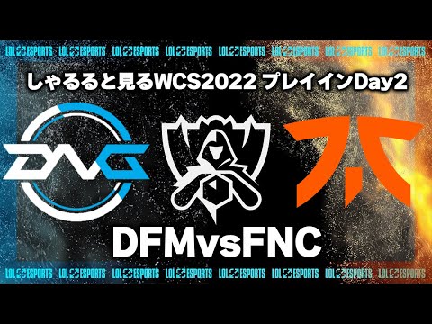 DFMvsFNC プレイインDay2 ‐ Worlds2022観戦Part.3 [LoL/WCS2022/しゃるる]