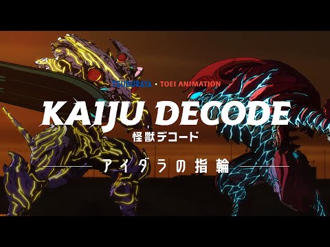 『怪獣デコード　アイダラの指輪』特別映像