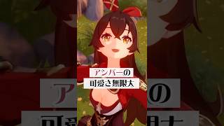 【原神】アンバーの(ほぼ)差分全書 #shorts #原神 #アンバー #genshinimpact #genshinclip #gensh