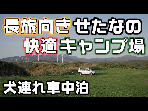 まだ暖かい北海道の道南せたなのキャンプ場でパンちゃんと車中泊！長旅向けで景色も設備も文句なし