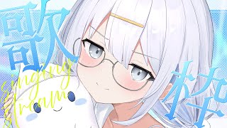 【 歌枠 】全力で歌うよ❕みんな幸せになぁれ ☀【涼月すい/Varium】