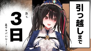 引っ越しまであと3日 #安心院みさ