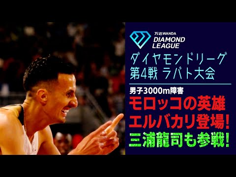 【🗼東京で3連覇へ】世界陸上連覇中！モロッコが誇る王者・エルバカリが地元を沸かせる！三浦龍司も出場！【ダイヤモンドリーグラバト2025／男子3000m障害】