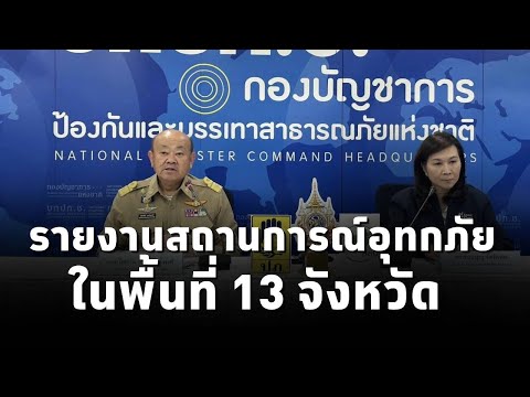 บกปภ.ช. รายงานสถานการณ์อุทกภัยใน13 จังหวัด พร้อมเปิดการแจ้งเตือนภัยผ่าน SMS