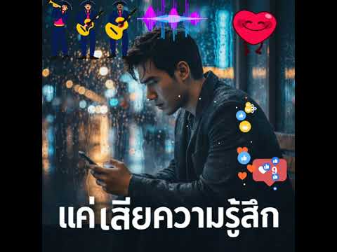 แค่เสียความรู้สึก…แต่ยังหายใจอยู่ | เพลงเศร้าคนอกหัก 2026