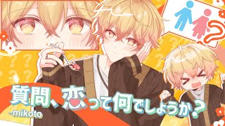 【圧倒的王子が】質問、恋って何でしょうか？／みこと【歌ってみた】【Cover】
