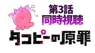 #同時視聴【3話 タコピーの原罪】 🌟#蓮乃上みや☆#vtuber