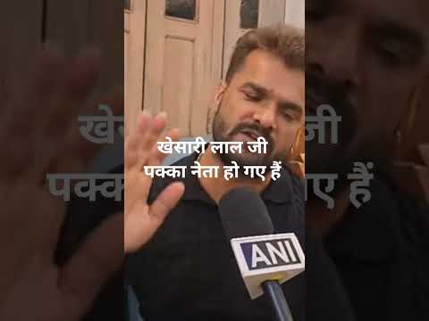 #खेसारी लाल जी ने बताया कि बीजेपी जीने के लिए कुछ नहीं बनती, मरने के लिए सब बनती है