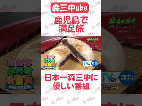日本一森三中に優しい番組ですｗ【森三中鹿児島で満足旅】