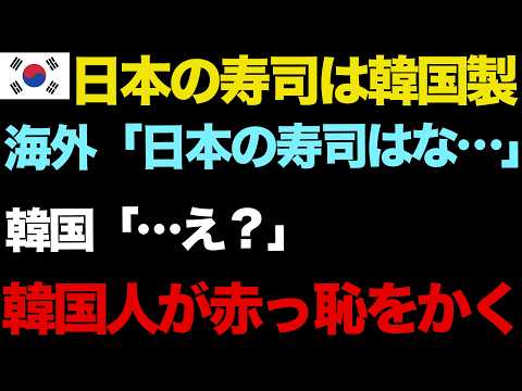 【海外の反応】「日本の寿司は韓国からパクったものだw」海外の寿司店でバカにする韓国人→それを聞いていた米国人女性がガチギレ…w【世界の反応ちゃんねる】