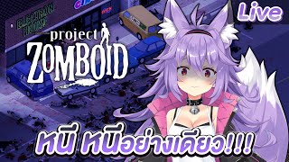 【Project Zomboid】หนูไม่ชอบซอมบี้้้้้้้