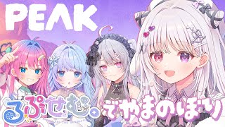 PEAK 🐰 2期生で山登り.ᐟ.ᐟ 必ず生きて山頂で会おう…【#智念せいら #すぺしゃりて】