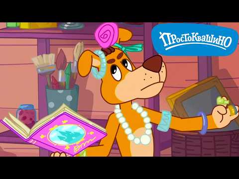 Новое ПРОСТОКВАШИНО 🐶🐱Волшебная проверка  🐮 Новая серия ✨ Сборник мультфильмов ⭐ Мультики